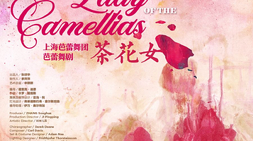 上海 · 原创芭蕾舞剧 —《茶花女》