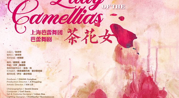 上海 · 原创芭蕾舞剧 —《茶花女》
