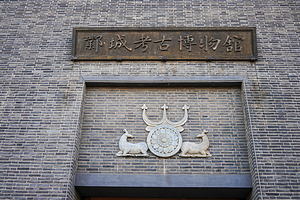 邺城考古博物馆