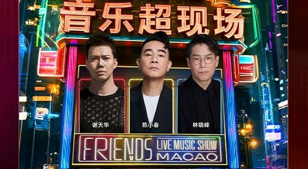 中国澳门 · 歌者来了 老友记音乐超现场