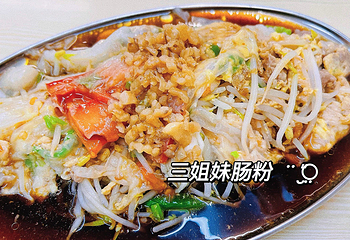 三姐妹肠粉(万安花园店)第 4 张图片