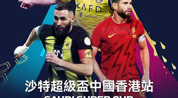 沙特超级杯中国香港站 吉达国民vs胡拜尔库迪西亚