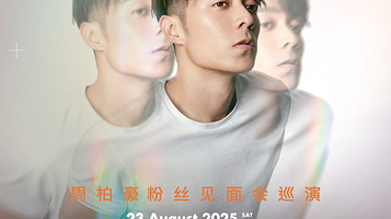 佛山 · 周柏豪「CHAPTER IV」粉丝见面会巡演-佛山站