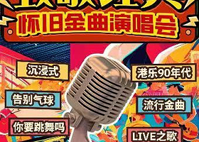 深圳 · 沉浸式音乐专场【流行|粤语|民谣|摇滚】｜音乐live现场|嗨歌联盟-巡演呈现