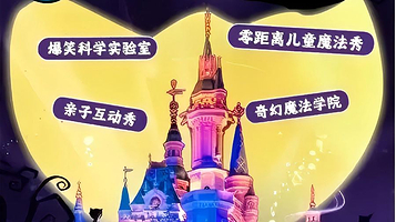 深圳 · 近景亲子魔法儿童剧《神奇魔法城堡》爆笑魔术戏剧|科学魔术