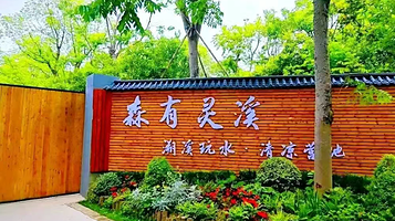 森有灵溪·欢乐营地