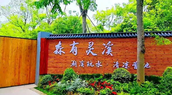 森有灵溪·欢乐营地