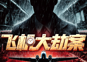 上海 · 上海必看环境式悬疑戏剧《飞机大劫案》
