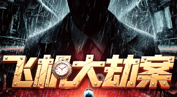 上海 · 上海必看环境式悬疑戏剧《飞机大劫案》