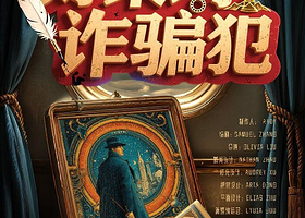 上海 · 上海网红悬疑戏剧《好莱坞诈骗犯》