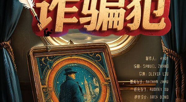 上海 · 上海网红悬疑戏剧《好莱坞诈骗犯》