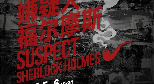 南京 · 国家大剧院原创悬疑话剧《嫌疑人福尔摩斯》