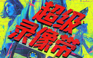 上海 · 上海首创16种结局悬疑《超级录像带》｜沉浸式局中剧中局｜上帝视角观影体验