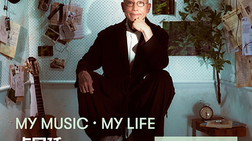 广州 · 卢冠廷「My Music · My Life 一生所爱」演唱会-广州站