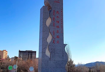 中国克什克腾世界地质公园热水塘温泉园区第 1 张图片