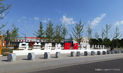 乌兰哈达公园第 1 张图片