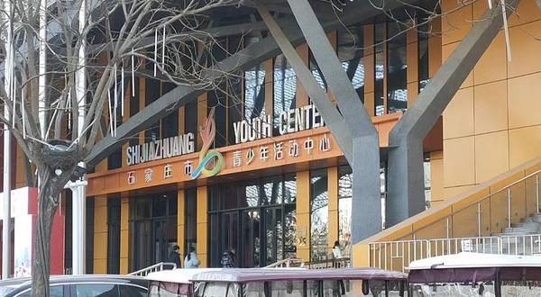 石家庄市青少年活动中心-正定新区