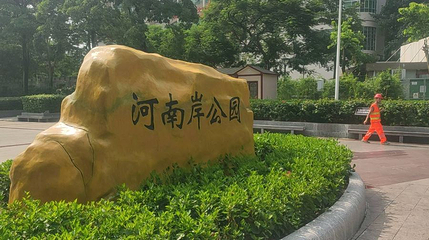 河南岸公园第 1 张图片