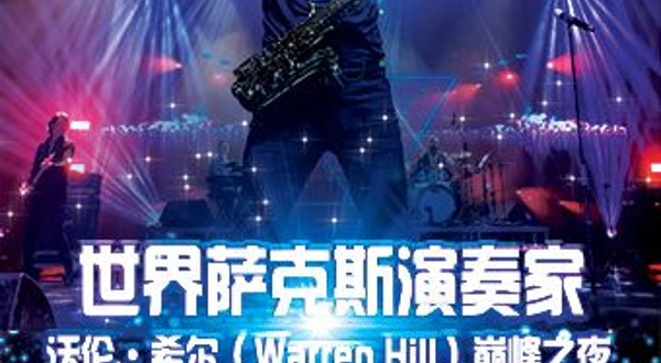 上海 · 世界萨克斯大师 沃伦·希尔(Warren Hill)2025 罗林斯萨克斯专场音乐盛典 韦笙堡艺术家凹现场系列音乐会第二季