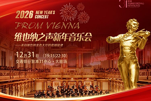 上海 · 维也纳之声新年音乐会