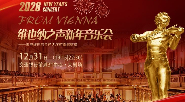 上海 · 维也纳之声新年音乐会