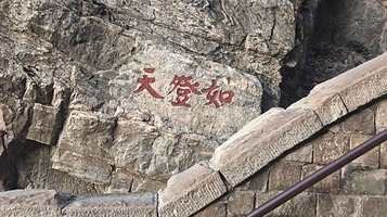 泰山石刻-如登天