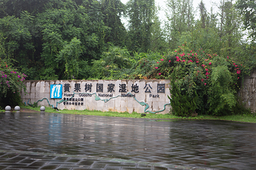 黄果树国家湿地公园第 2 张图片