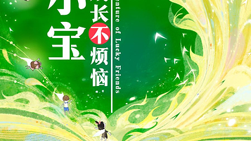 上海 · 音乐剧《乐小宝成长不烦恼》