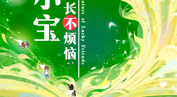 上海 · 音乐剧《乐小宝成长不烦恼》