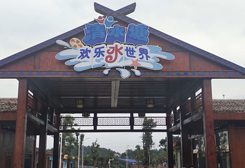 永州清水塘欢乐水世界第 5 张图片