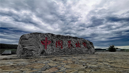 北极村第 36 张图片