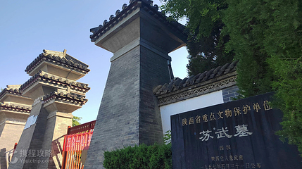 苏武墓第 3 张图片