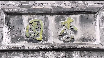 李园船厅第 1 张图片