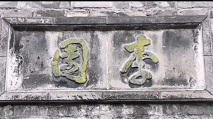 李园船厅第 4 张图片