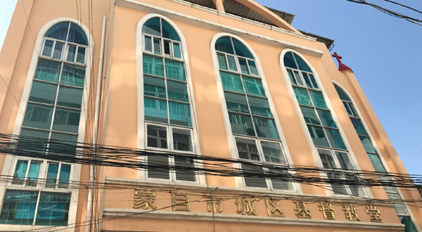 蒙自市城区基督教堂