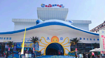 女儿城海洋公园