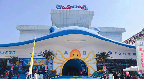 女儿城海洋公园