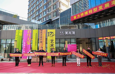 慧·美术馆第 1 张图片