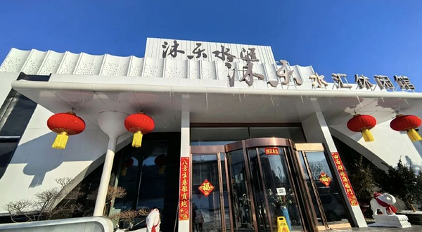 沐乐水汇休闲馆