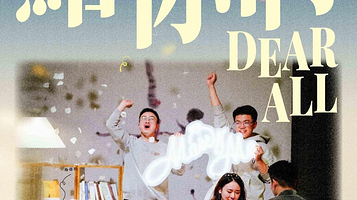 上海 · 《DEAR ALL·给你们》吾恣室内合唱团专场音乐会