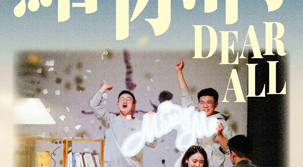 上海 · 《DEAR ALL·给你们》吾恣室内合唱团专场音乐会