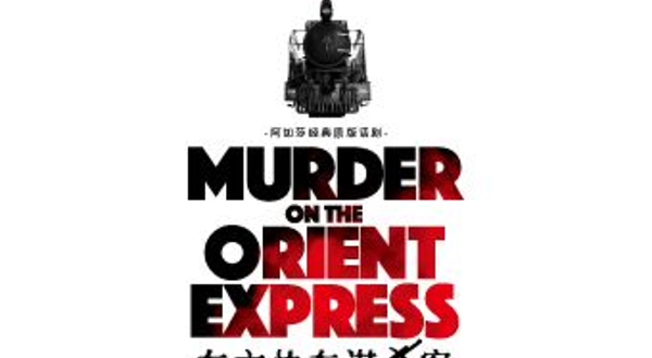 杭州 · 阿加莎经典原版话剧《东方快车谋杀案》