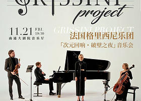 南通 · 法国Grissini Project 格里西尼乐团2025《次元回响・破壁之夜》音乐会