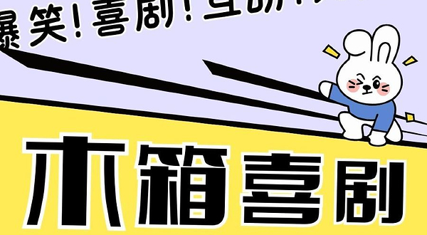 南宁 · 木箱喜剧