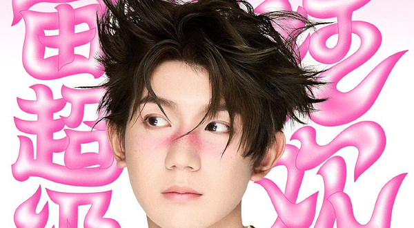 宜昌 · 王源2025宇宙超级无敌大狂欢巡回演唱会- 宜昌站