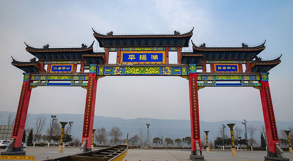 眉县平阳湖公园