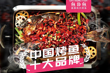 鱼非鱼(顾村公园店)第 9 张图片