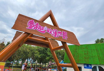 童趣欢乐世界第 1 张图片