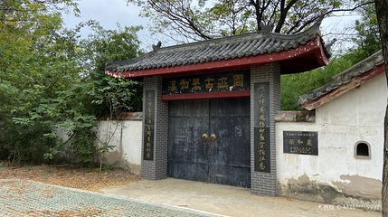 汤和墓古迹园第 1 张图片