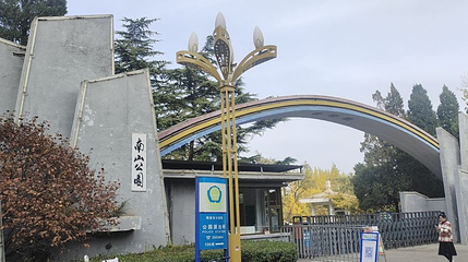 南山公园第 1 张图片